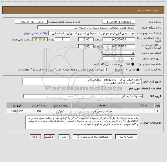 استعلام EDTA کمپانی مرک     کد108421   150کیلو گرم
پیش فاکتور وبرگه انالیز الزامی است