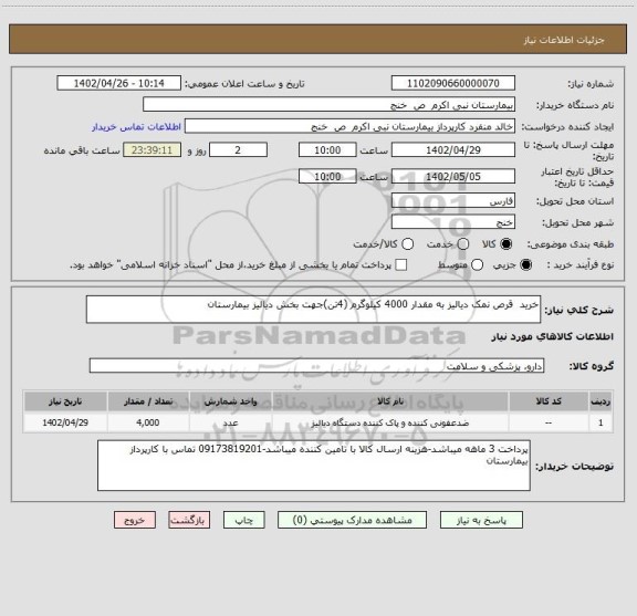 استعلام خرید  قرص نمک دیالیز به مقدار 4000 کیلوگرم (4تن)جهت بخش دیالیز بیمارستان