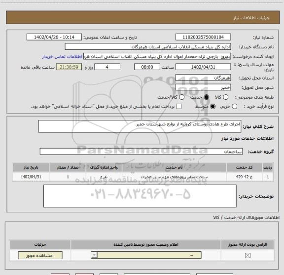 استعلام اجرای طرح هادی روستای کروئیه از توابع شهرستان خمیر
