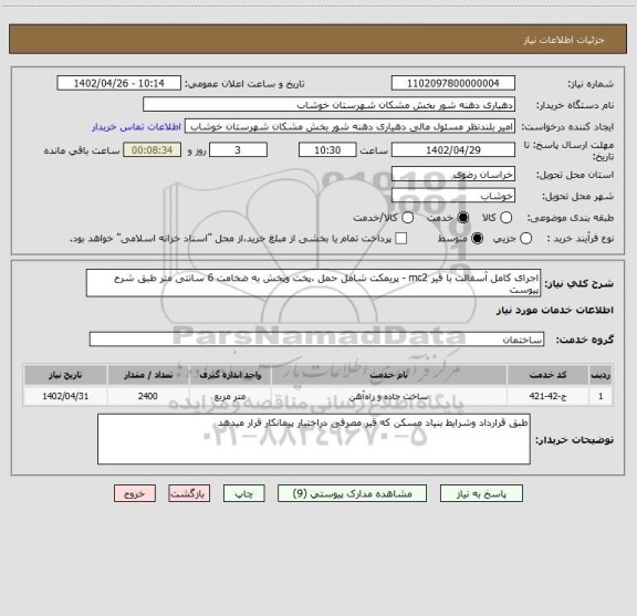 استعلام اجرای کامل آسفالت با قیر mc2 - پریمکت شامل حمل ،پخت وپخش به ضخامت 6 سانتی متر طبق شرح پیوست