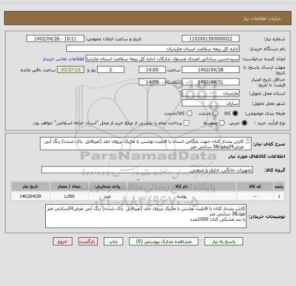 استعلام کارتن بنددار کتان جهت بایگانی اسناد با قابلبت نوشتن با ماژیک برروی جلد (غیرقابل  پاک شدن) رنگ آبی عرض24وطول38 سانتی متر
با بند مشکی کتان  1000عدد