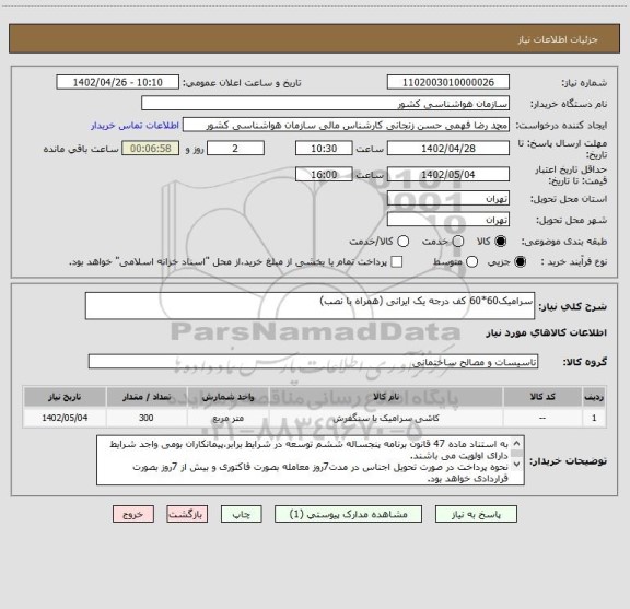 استعلام سرامیک60*60 کف درجه یک ایرانی (همراه با نصب)