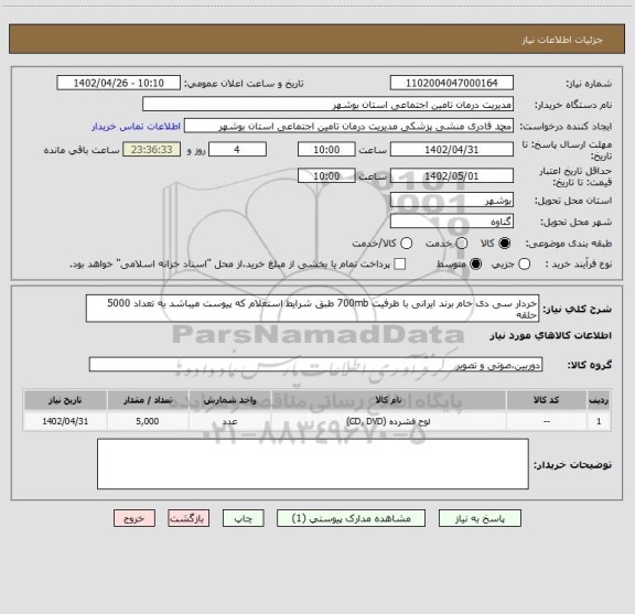 استعلام خردار سی دی خام برند ایرانی با ظرفیت 700mb طبق شرایط استعلام که پیوست میباشد به تعداد 5000 حلقه