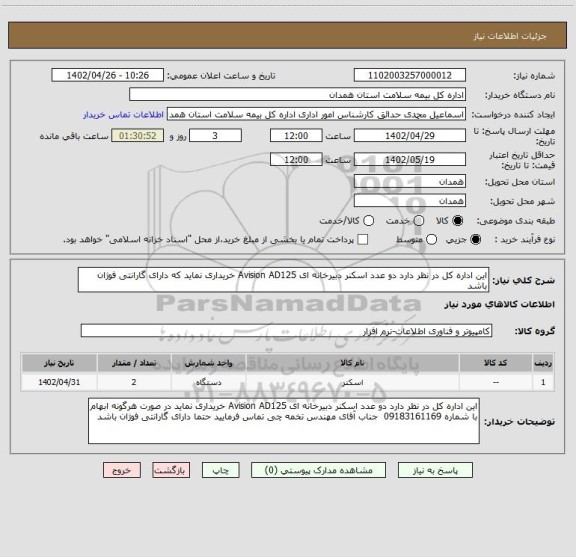 استعلام این اداره کل در نظر دارد دو عدد اسکنر دبیرخانه ای Avision AD125 خریداری نماید که دارای گارانتی فوژان باشد
