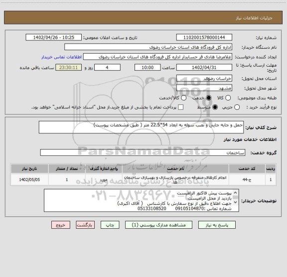 استعلام حمل و جابه جایی و نصب سوله به ابعاد 54*22.5 متر ( طبق مشخصات پیوست)