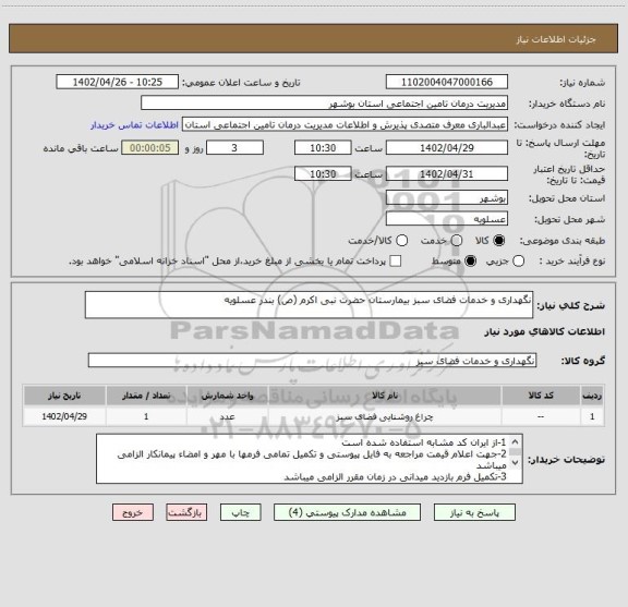استعلام نگهداری و خدمات فضای سبز بیمارستان حضرت نبی اکرم (ص) بندر عسلویه