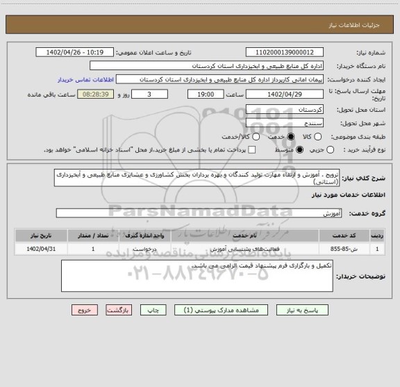 استعلام ترویج ، آموزش و ارتقاء مهارت تولید کنندگان و بهره برداران بخش کشاورزی و عشایری منابع طبیعی و آبخیزداری  (استانی)