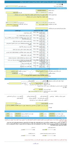 مناقصه، مناقصه عمومی یک مرحله ای تکمیل خطوط و شبکه توزیع آب بخشی از غرب اروندکنار