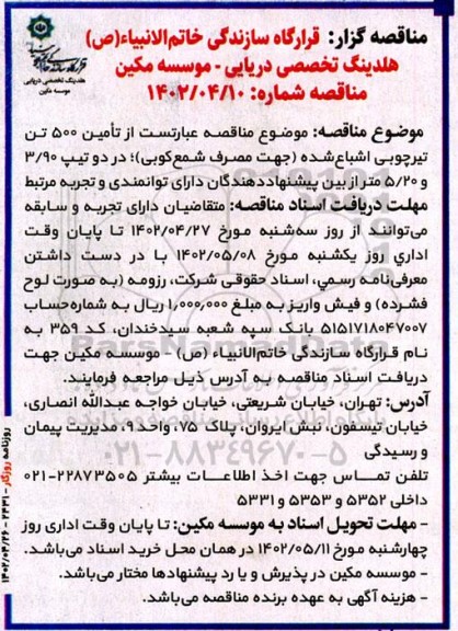 مناقصه تامین 500 تن تیرچوبی اشباع شده جهت مصرف شمع کوبی