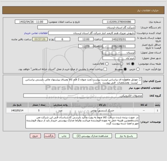 استعلام موبایل ماهواره ای براساس لیست پیوست تحت عنوان 2 قلم کالا ومبنای پیشنهاد مالی بایستی براساس لیست  ومشخصات  فنی پیوست  باشد.