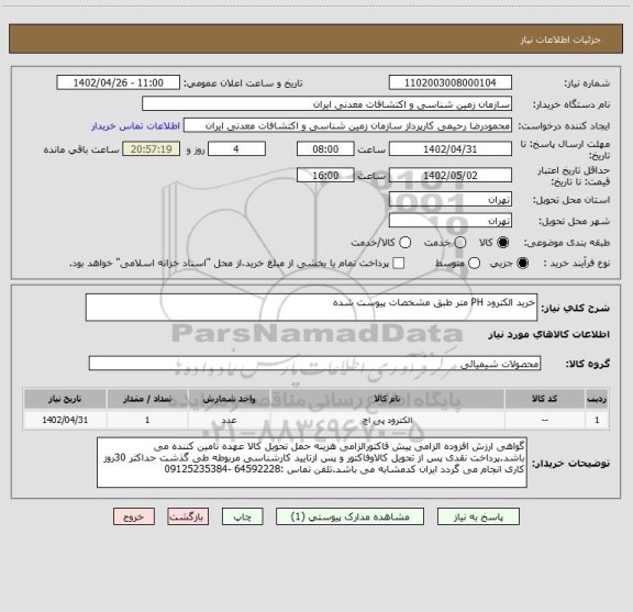 استعلام خرید الکترود PH متر طبق مشخصات پیوست شده