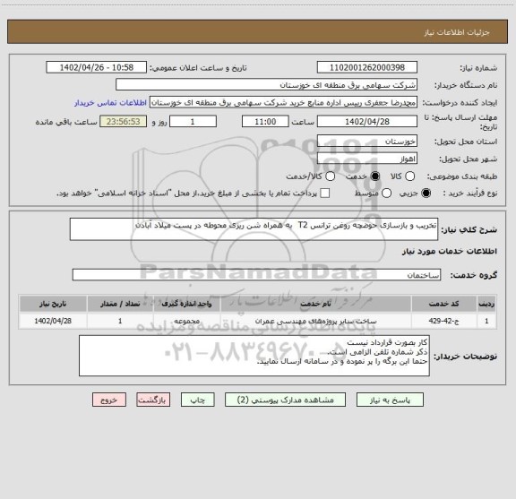 استعلام تخریب و بازسازی حوضچه روغن ترانس T2  به همراه شن ریزی محوطه در پست میلاد آبادن