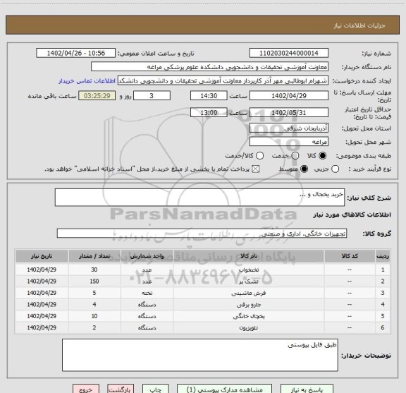 استعلام خرید یخجال و ...