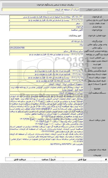 مناقصه, ای انتخاب پیمانکار جهت انجام عملیات اجرایی لایروبی بخشی از رودخانه های زرند ، قلعه گنج ، کهنوج، رودب