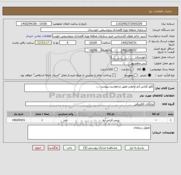 استعلام کاور کراس آرم عایقی طبق درخواست پیوست ...