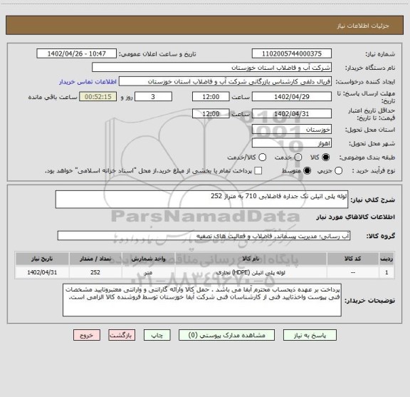 استعلام لوله پلی اتیلن تک جداره فاضلابی 710 به متراژ 252