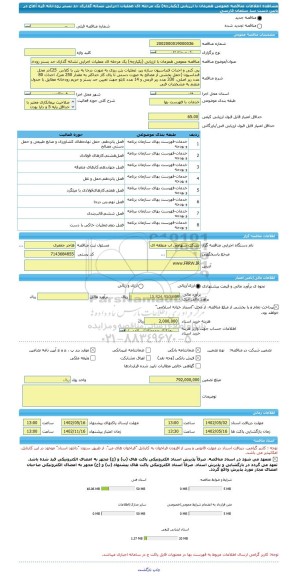 مناقصه، مناقصه عمومی همزمان با ارزیابی (یکپارچه) یک مرحله ای عملیات اجرایی نشانه گذاری حد بستر رودخانه قره آغاج در پایین دست سد سلمان فارسی