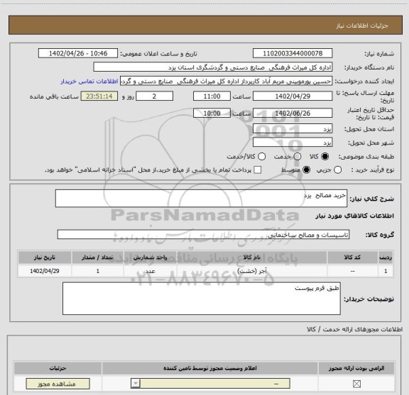 استعلام خرید مصالح  یزد
