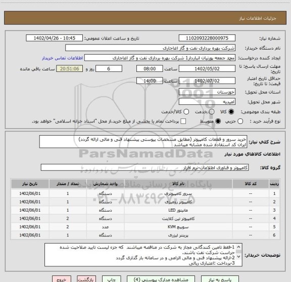 استعلام خرید سرور و قطعات کامپیوتر (مطابق مشخصات پیوستی پیشنهاد فنی و مالی ارائه گردد)
ایران کد استفاده شده مشابه میباشد