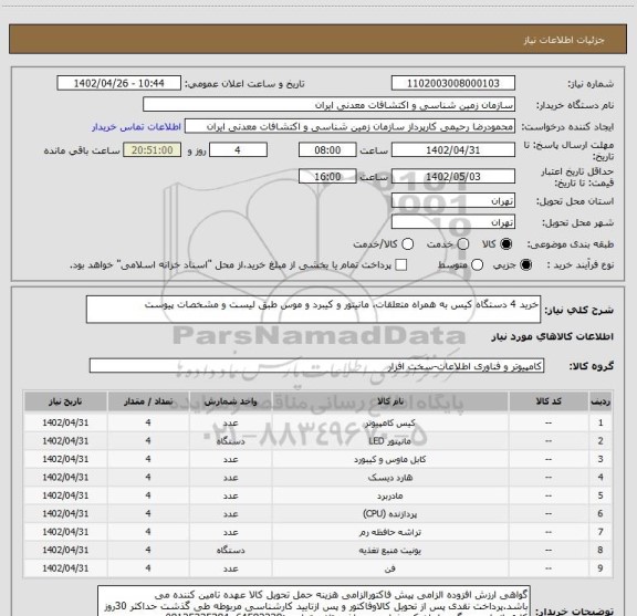 استعلام خرید 4 دستگاه کیس به همراه متعلقات، مانیتور و کیبرد و موس طبق لیست و مشخصات پیوست