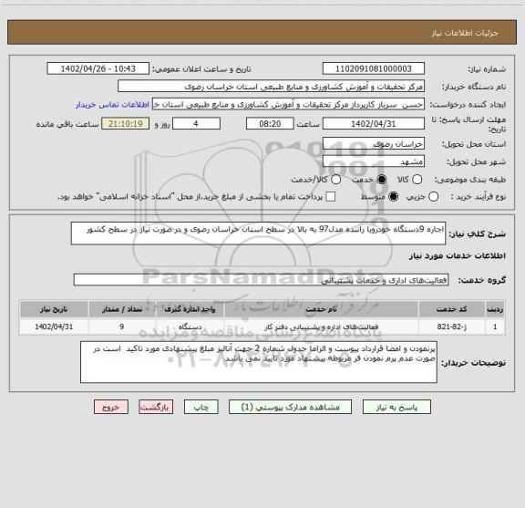 استعلام اجاره 9دستگاه خودروبا راننده مدل97 به بالا در سطح استان خراسان رضوی و در صورت نیاز در سطح کشور