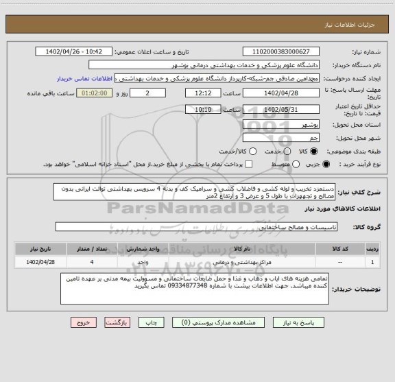 استعلام دستمزد تخریب و لوله کشی و فاضلاب کشی و سرامیک کف و بدنه 4 سرویس بهداشتی توالت ایرانی بدون مصالح و تجههزات با طول 5 و عرض 3 و ارتفاع 2متر