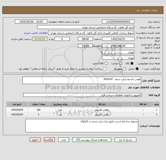 استعلام موس باسیم و بی سیم   beyond