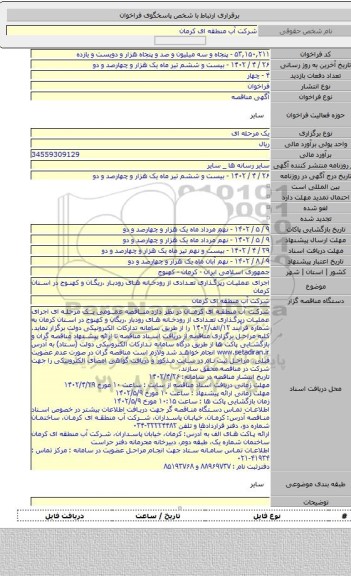 مناقصه, اجرای عملیات رپرگذاری تعدادی از رودخانه های رودبار ،ریگان و کهنوج در استان کرمان