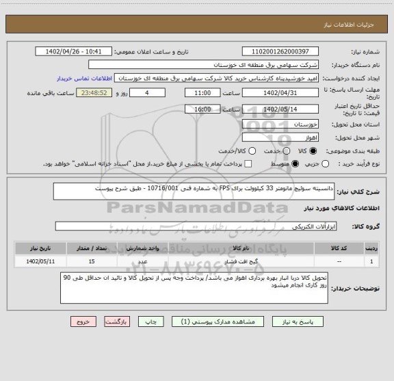 استعلام دانسیته سوئیچ مانومتر 33 کیلوولت برای FPS به شماره فنی 10716/001 - طبق شرح پیوست