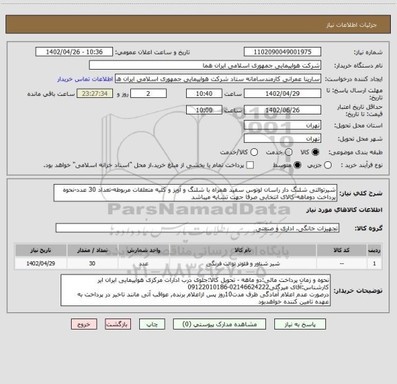 استعلام شیرتوالتی شلنگ دار راسان لوتوس سفید همراه با شلنگ و آویز و کلیه متعلقات مربوطه-تعداد 30 عدد-نحوه پرداخت دوماهه-کالای انتخابی صرفا جهت تشابه میباشد