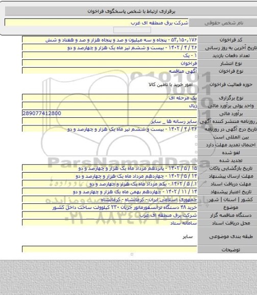 مناقصه, خرید ۴۸ دستگاه ترانسفورماتور جریان ۲۳۰ کیلوولت ساخت داخل کشور