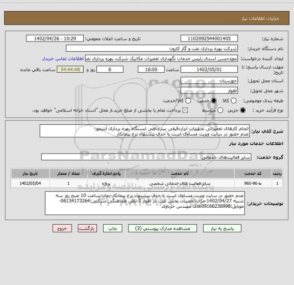 استعلام انجام کارهای تعمیراتی تجهیزات ابزاردقیقی سرچاهی ایستگاه بهره برداری آبتیمور-
عدم حضور در سایت ویزیت مساوی است با حذف پیشنهاد نرخ پیمانکار