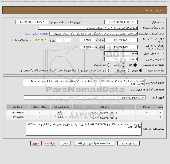 استعلام تلویزیون سام ال ای دی 55 اینج 4k TU 6000با گارانتی شرکت و تلویزیون جی پلاس 43 اینج مدل GTV-43PH422N