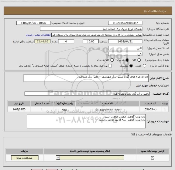 استعلام اجرای طرح های گروه شش برق مهرشهر---تامین برق متقاضی