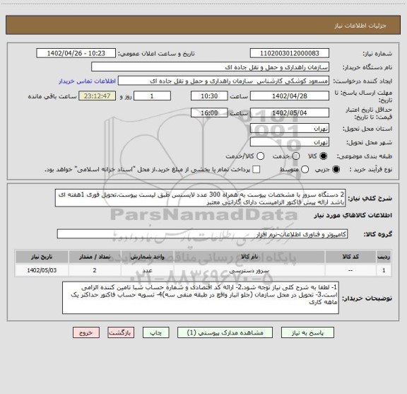 استعلام 2 دستگاه سرور با مشخصات پیوست به همراه 300 عدد لایسنس طبق لیست پیوست.تحویل فوری 1هفته ای باشد ارائه پیش فاکتور الزامیست دارای گارانتی معتبر