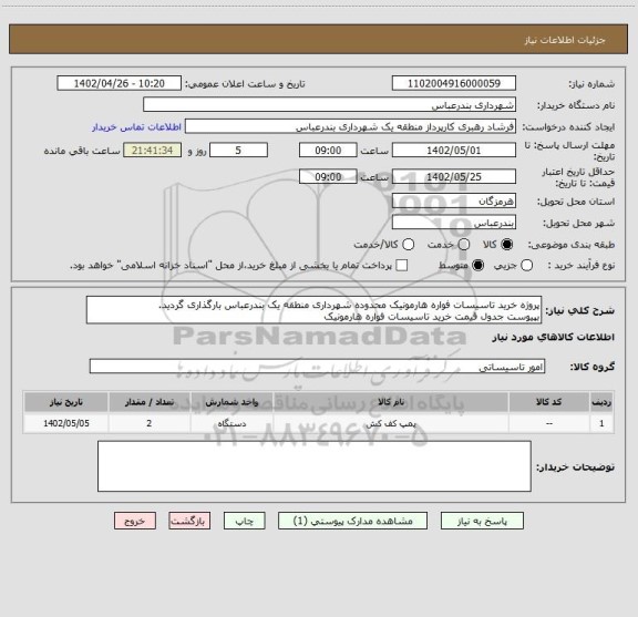 استعلام پروژه خرید تاسیسات فواره هارمونیک محدوده شهرداری منطقه یک بندرعباس بارگذاری گردید.
بپیوست جدول قیمت خرید تاسیسات فواره هارمونیک