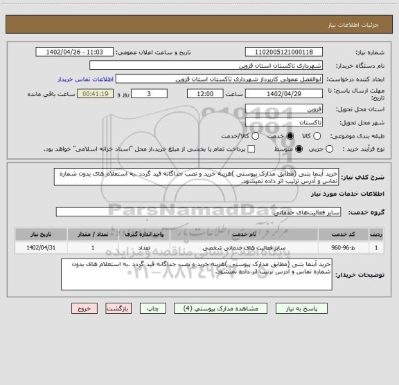 استعلام خرید آبنما بتنی (مطابق مدارک پیوستی )هزینه خرید و نصب جداگانه قید گردد .به استعلام های بدون شماره تماس و آدرس ترتیب اثر داده نمیشود.