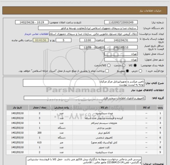 استعلام تامین میکسر و تجهیزاتپرتابل مرکز مرکزی
توجه به لیست پیوست