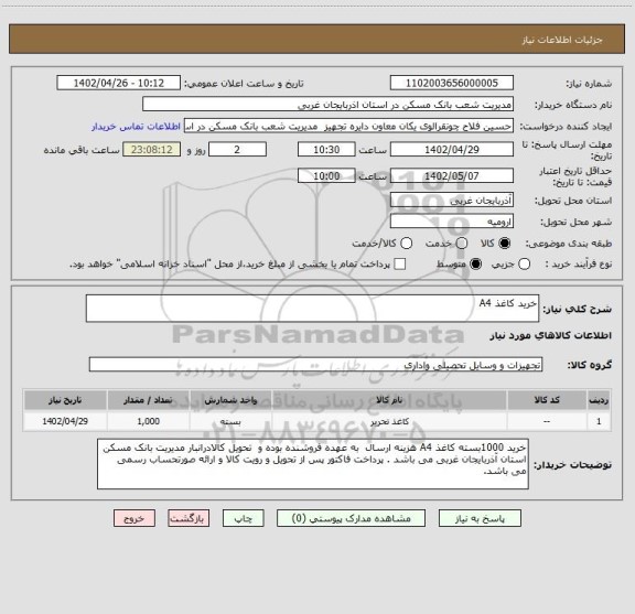 استعلام خرید کاغذ A4