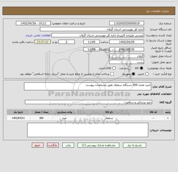 استعلام خرید تعداد 300 دستگاه سمعک طبق مشخصات پیوست