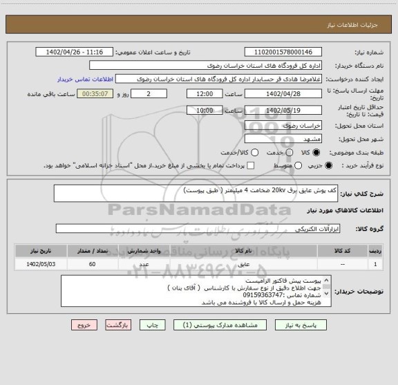 استعلام کف پوش عایق برق 20kv ضخامت 4 میلیمتر ( طبق پیوست)