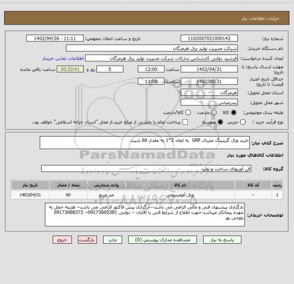 استعلام خرید ورق گریتینگ متریال GRP  یه ایعاد 2*1 به مقدار 60 شیت