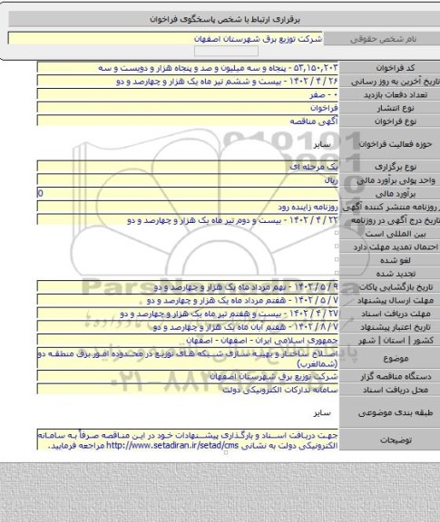 مناقصه, اصلاح ساختار و بهینه سازی شبکه های توزیع در محدوده امور برق منطقه دو (شمالغرب)