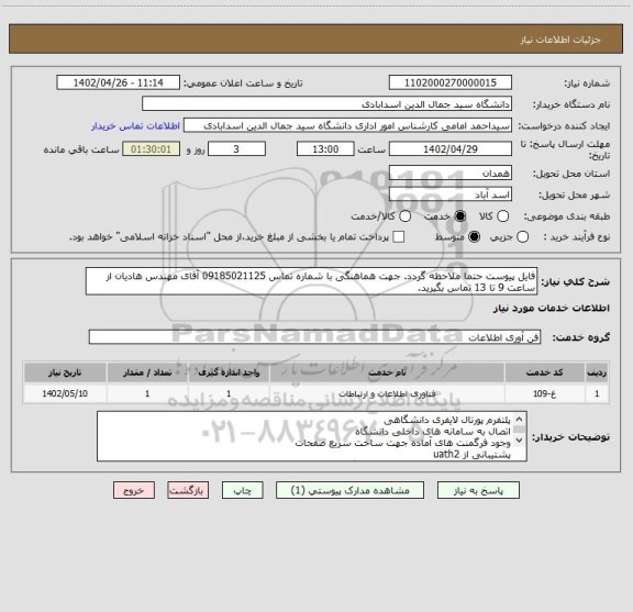استعلام فایل پیوست حتما ملاحظه گردد. جهت هماهنگی با شماره تماس 09185021125 آقای مهندس هادیان از ساعت 9 تا 13 تماس بگیرید.