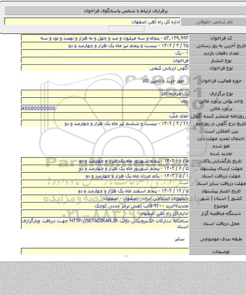 مناقصه, تجدید۷خرید ۹۲۰۰ قالب کفش ترمز چدنی کوچک