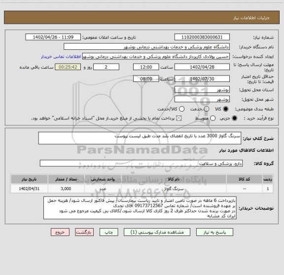 استعلام سرنگ گاواژ 3000 عدد با تاریخ انقضای بلند مدت طبق لیست پیوست