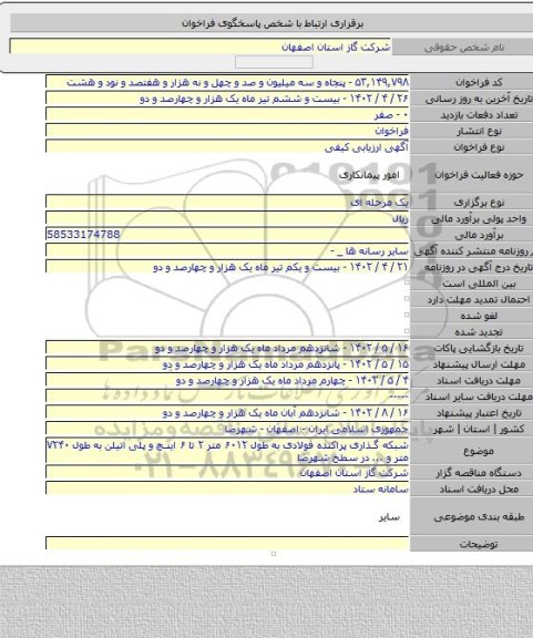 مناقصه, شبکه گذاری پراکنده فولادی به طول ۶۰۱۲ متر ۲ تا ۶ اینچ و پلی اتیلن به طول ۷۲۴۰ متر و ... در سطح شهرضا