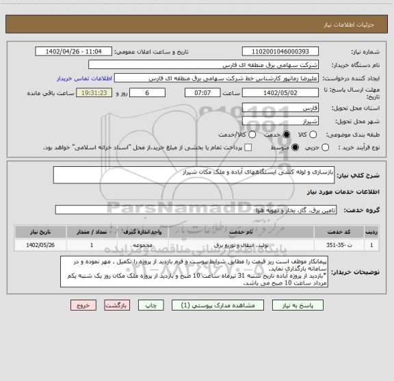 استعلام بازسازی و لوله کشی ایستگاههای آباده و ملک مکان شیراز