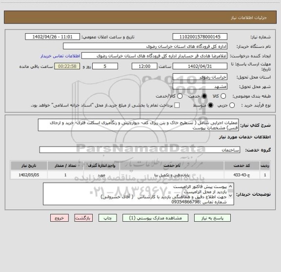 استعلام عملیات اجرایی شامل ( تسطیح خاک و بتن ریزی کف- دیوارچینی و رنگآمیزی اسکلت فلزی- خرید و ارجای فنس) مشخصات پیوست