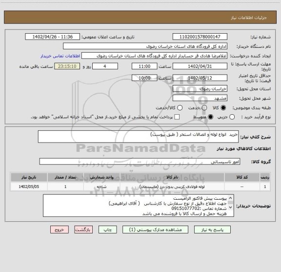 استعلام خرید  انواع لوله و اتصالات استخر ( طبق پیوست)